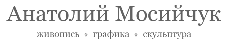 Анатолий Мосийчук